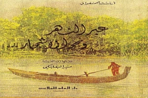 غلاف كتاب عبر النهر ونحو الأشجار بقلم إرنست همينغوي غلاف كتاب عبر النهر ونحو الأشجار بقلم إرنست همينغوي